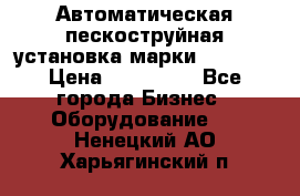 Автоматическая пескоструйная установка марки FMGroup › Цена ­ 560 000 - Все города Бизнес » Оборудование   . Ненецкий АО,Харьягинский п.